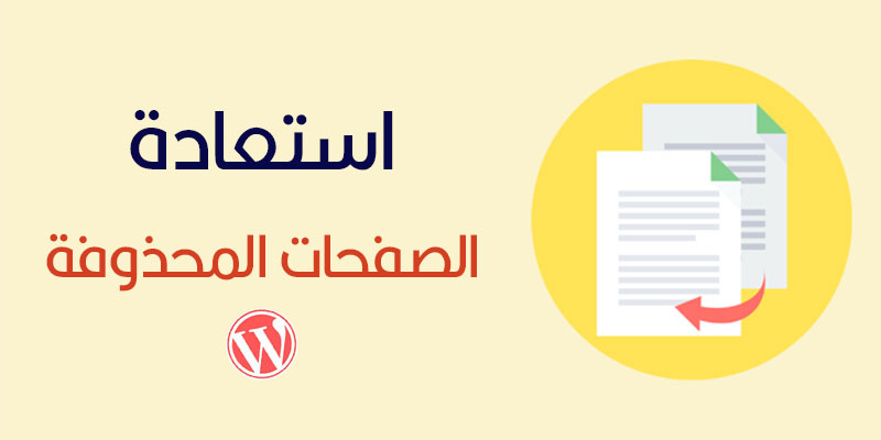 استعادة الصفحات المحذوفة