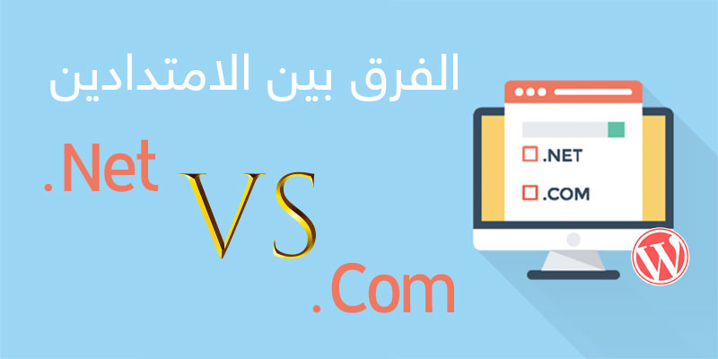 الفرق بين الامتدادين com vs net