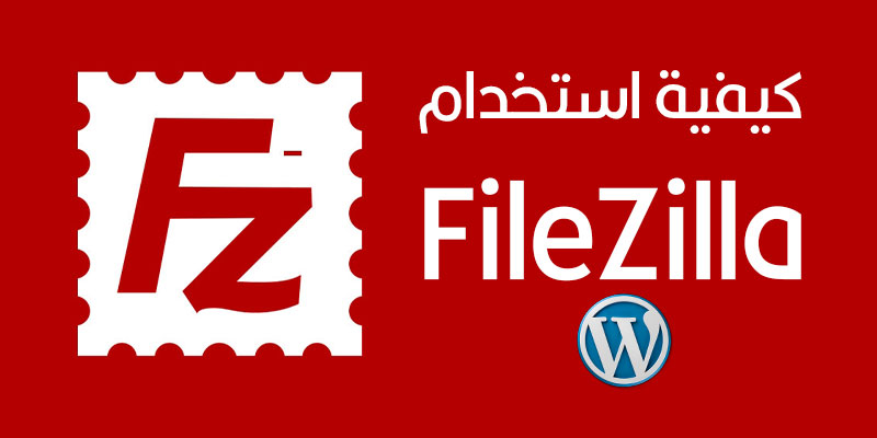 استخدام FileZilla