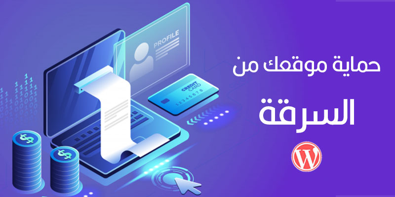 حماية الموقع من السرقة