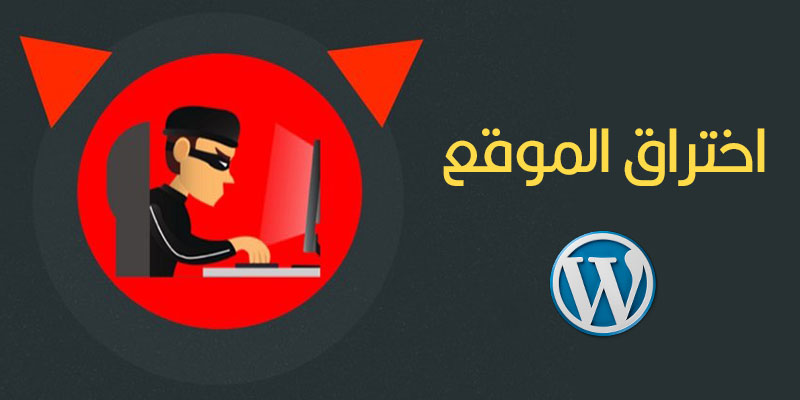 اختراق-الموقع