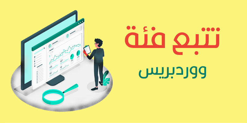 تتبع فئة ووردبريس وتحلبلات العلامات