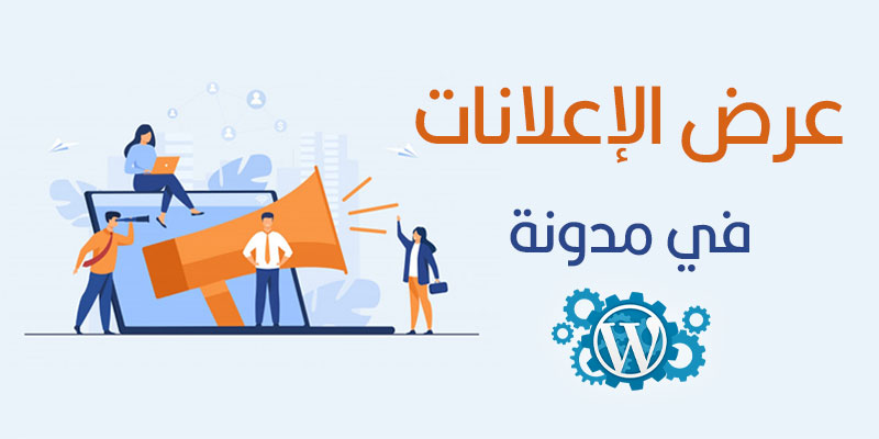 عرض الإعلانات في مدونة