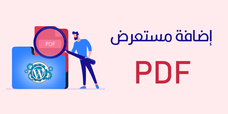 مستعرض PDF