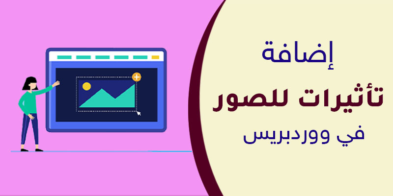 إضافة تأثيرات للصور