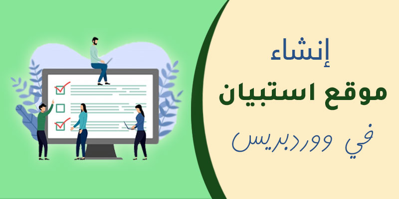 إنشاء موقع استبيان