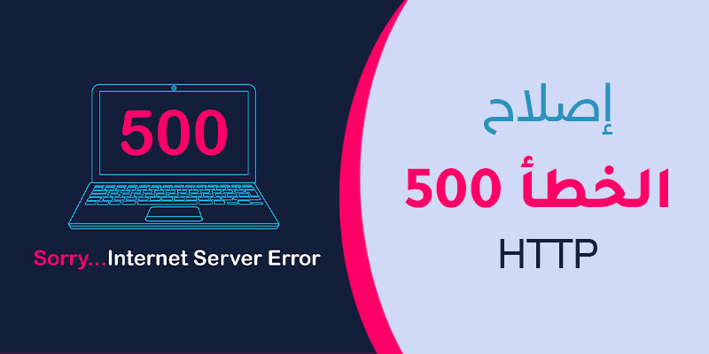 إصلاح الخطأ 500 HTTP
