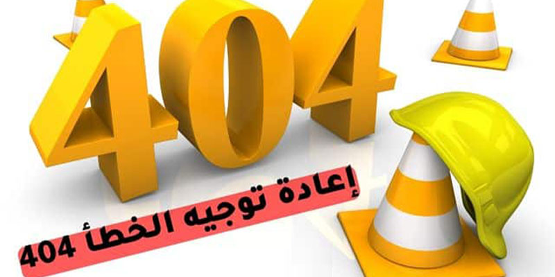 إعادة التوجيه الخطأ404