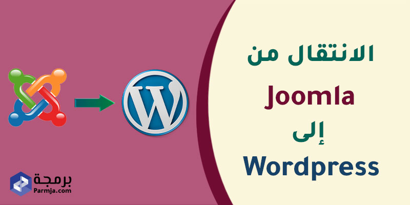 الانتقال-من-جملة-Joomla