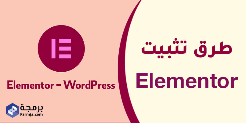 تثبيت-elementor